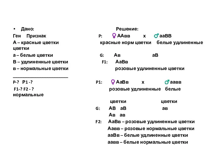 Дано: Решение: Ген Признак P: ♀ААвв х ♂ааВВ А –