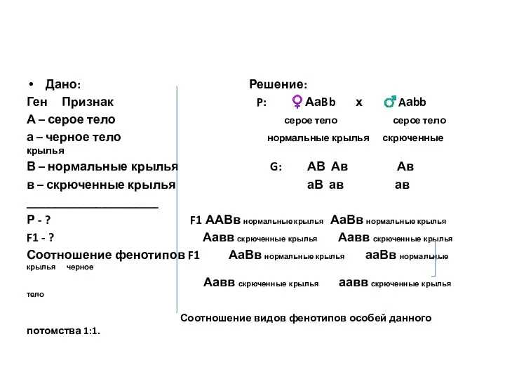 Дано: Решение: Ген Признак P: ♀АаBb х ♂Aаbb А –