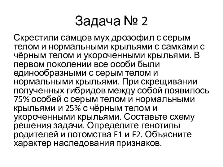 Задача № 2 Скрестили самцов мух дрозофил с серым телом