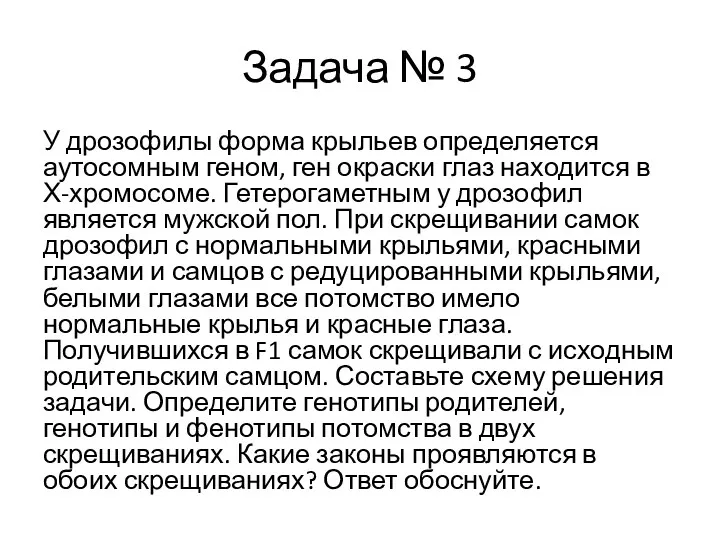 Задача № 3 У дрозофилы форма крыльев определяется аутосомным геном,