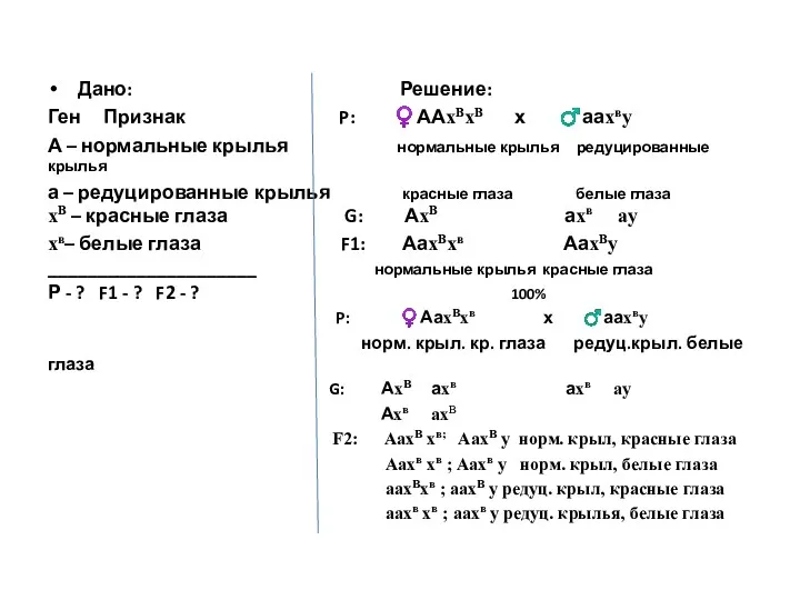 Дано: Решение: Ген Признак P: ♀ААхВхВ х ♂аахвy А –