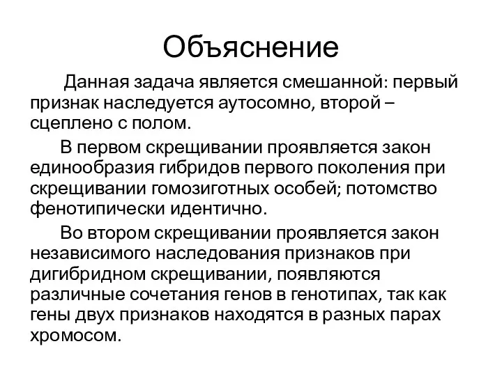 Объяснение Данная задача является смешанной: первый признак наследуется аутосомно, второй