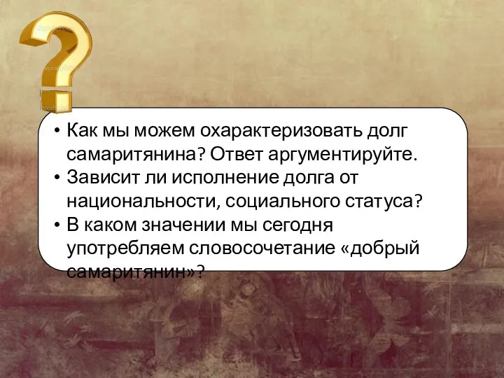 Как мы можем охарактеризовать долг самаритянина? Ответ аргументируйте. Зависит ли