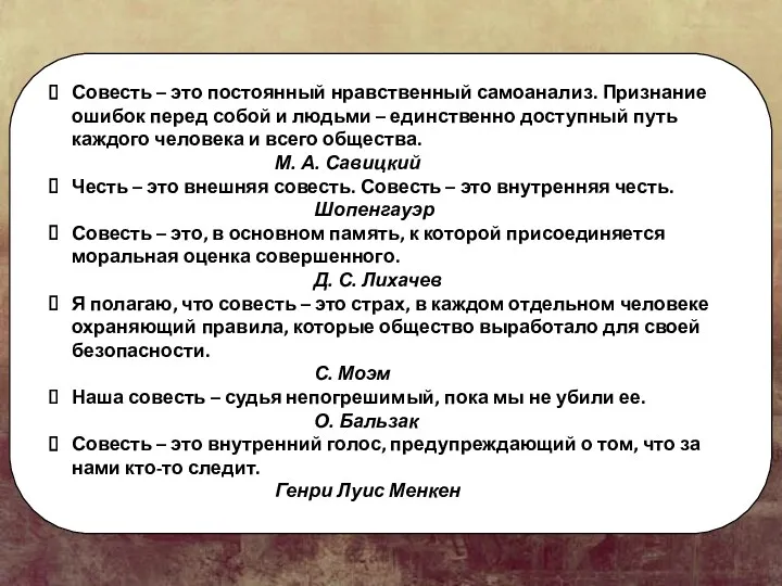 Совесть – это постоянный нравственный самоанализ. Признание ошибок перед собой