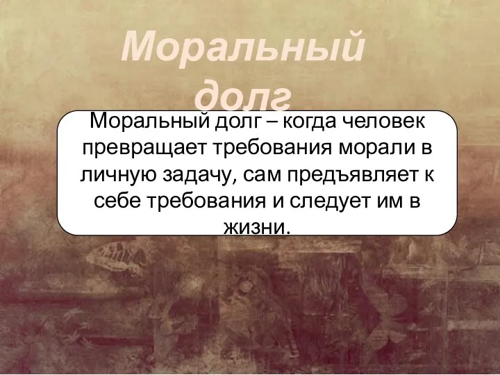 Моральный долг – когда человек превращает требования морали в личную