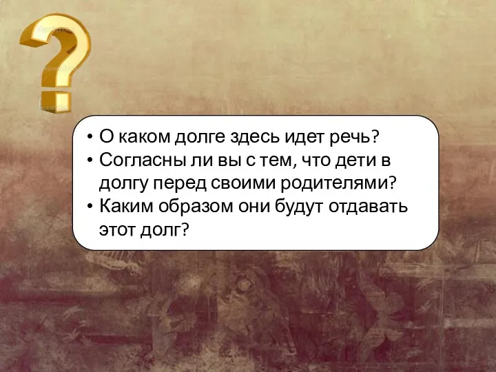 О каком долге здесь идет речь? Согласны ли вы с