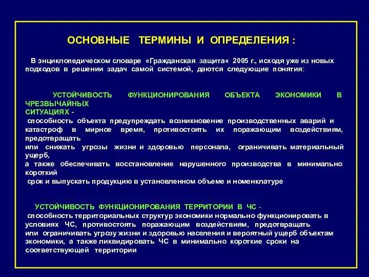 ОСНОВНЫЕ ТЕРМИНЫ И ОПРЕДЕЛЕНИЯ : В энциклопедическом словаре «Гражданская защита«