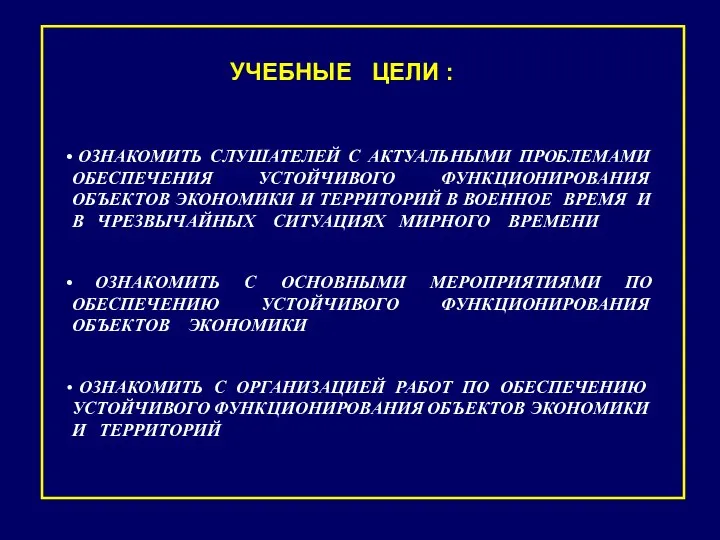 УЧЕБНЫЕ ЦЕЛИ : ОЗНАКОМИТЬ СЛУШАТЕЛЕЙ С АКТУАЛЬНЫМИ ПРОБЛЕМАМИ ОБЕСПЕЧЕНИЯ УСТОЙЧИВОГО