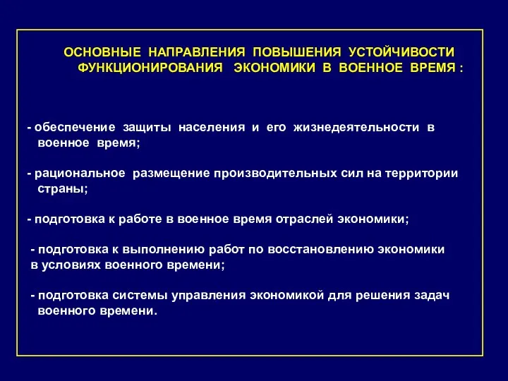 - обеспечение защиты населения и его жизнедеятельности в военное время;