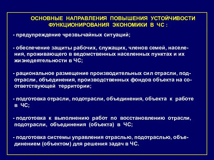 - предупреждение чрезвычайных ситуаций; - обеспечение защиты рабочих, служащих, членов