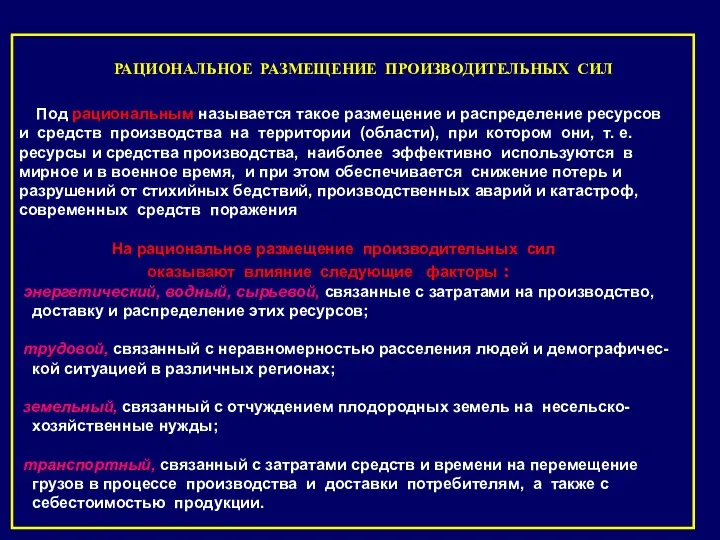 РАЦИОНАЛЬНОЕ РАЗМЕЩЕНИЕ ПРОИЗВОДИТЕЛЬНЫХ СИЛ Под рациональным называется такое размещение и