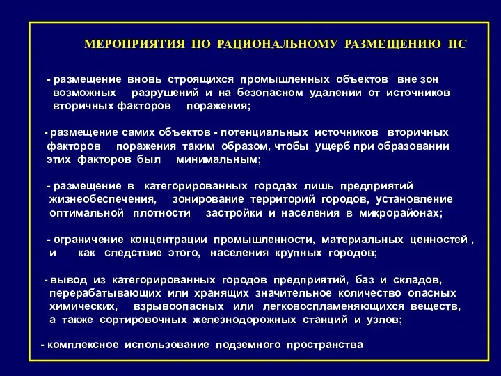 МЕРОПРИЯТИЯ ПО РАЦИОНАЛЬНОМУ РАЗМЕЩЕНИЮ ПС - размещение вновь строящихся промышленных