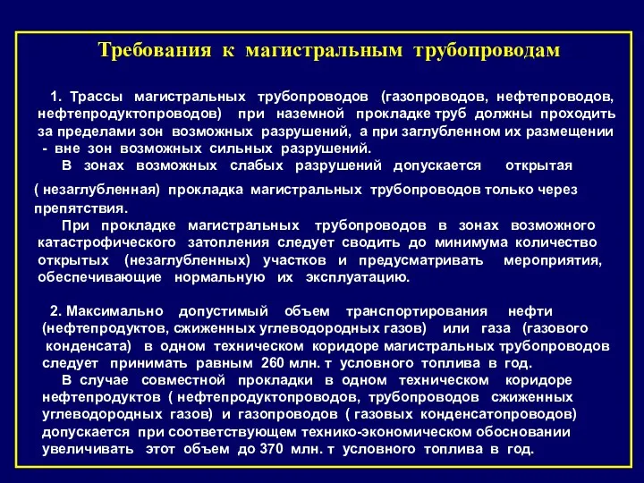 Требования к магистральным трубопроводам 1. Трассы магистральных трубопроводов (газопроводов, нефтепроводов,