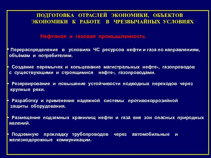 ПОДГОТОВКА ОТРАСЛЕЙ ЭКОНОМИКИ, ОБЪЕКТОВ ЭКОНОМИКИ К РАБОТЕ В ЧРЕЗВЫЧАЙНЫХ УСЛОВИЯХ