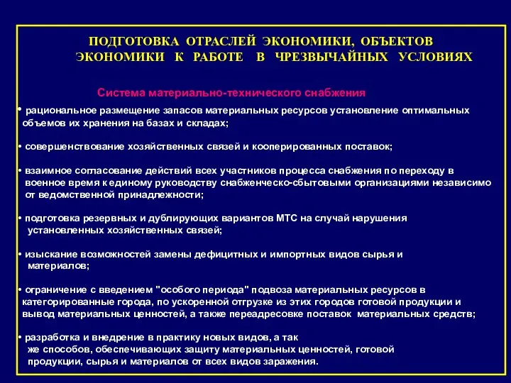 ПОДГОТОВКА ОТРАСЛЕЙ ЭКОНОМИКИ, ОБЪЕКТОВ ЭКОНОМИКИ К РАБОТЕ В ЧРЕЗВЫЧАЙНЫХ УСЛОВИЯХ