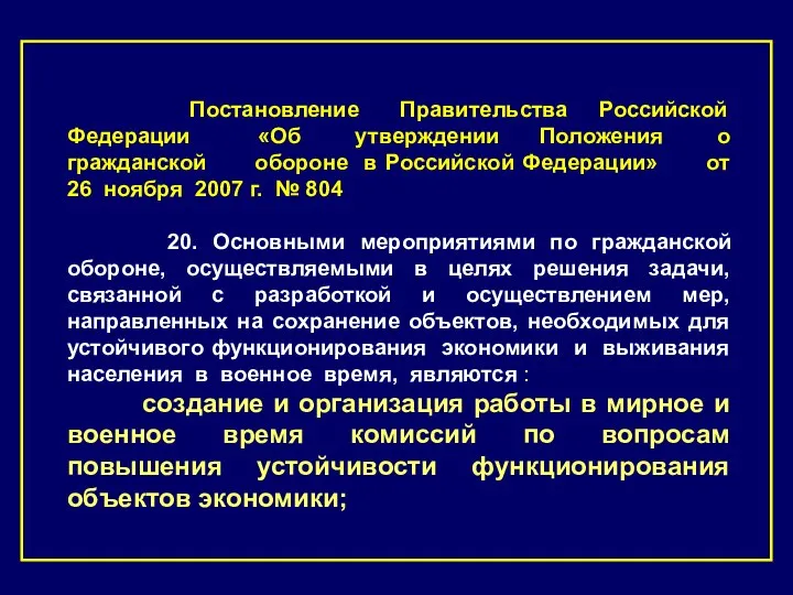 Постановление Правительства Российской Федерации «Об утверждении Положения о гражданской обороне