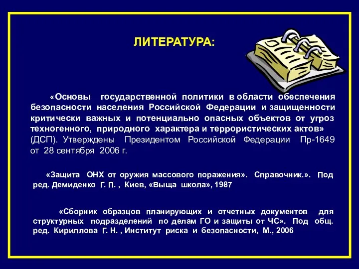 ЛИТЕРАТУРА: «Защита ОНХ от оружия массового поражения». Справочник.». Под ред.