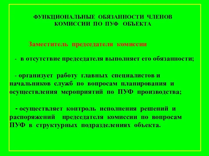 Заместитель председателя комиссии - в отсутствие председателя выполняет его обязанности;