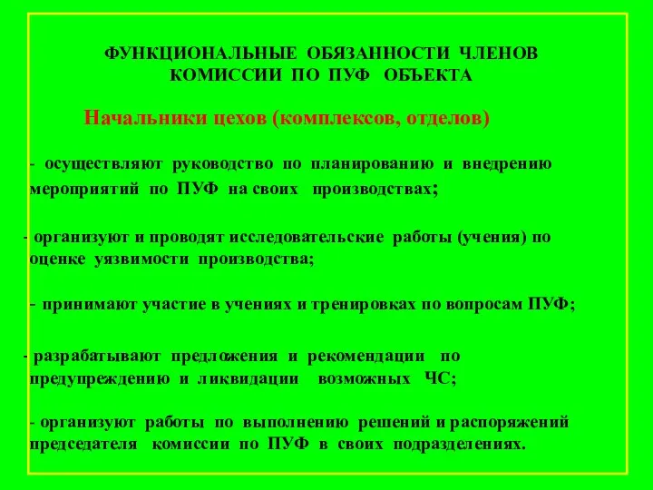 Начальники цехов (комплексов, отделов) - осуществляют руководство по планированию и