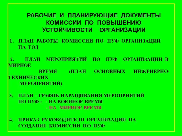 1. ПЛАН РАБОТЫ КОМИССИИ ПО ПУФ ОРГАНИЗАЦИИ НА ГОД 2.