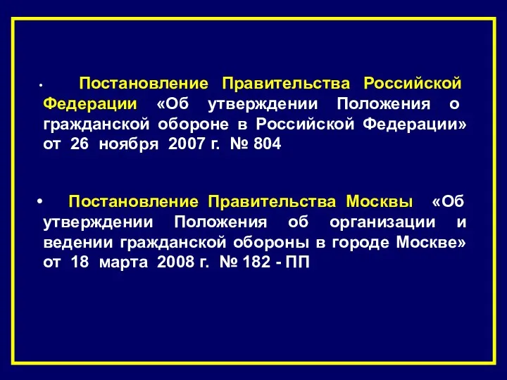 Постановление Правительства Российской Федерации «Об утверждении Положения о гражданской обороне