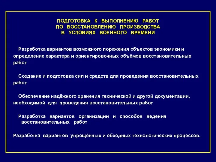 ПОДГОТОВКА К ВЫПОЛНЕНИЮ РАБОТ ПО ВОССТАНОВЛЕНИЮ ПРОИЗВОДСТВА В УСЛОВИЯХ ВОЕННОГО