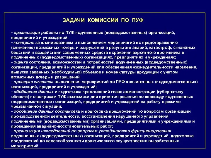 ЗАДАЧИ КОМИССИИ ПО ПУФ - организация работы по ПУФ подчиненных