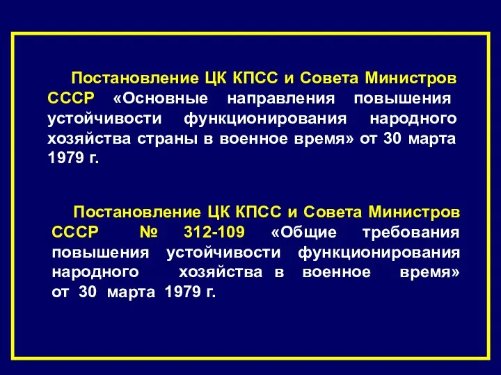 Постановление ЦК КПСС и Совета Министров СССР № 312-109 «Общие