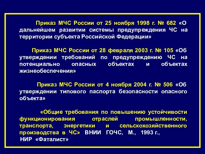 Приказ МЧС России от 25 ноября 1998 г. № 682