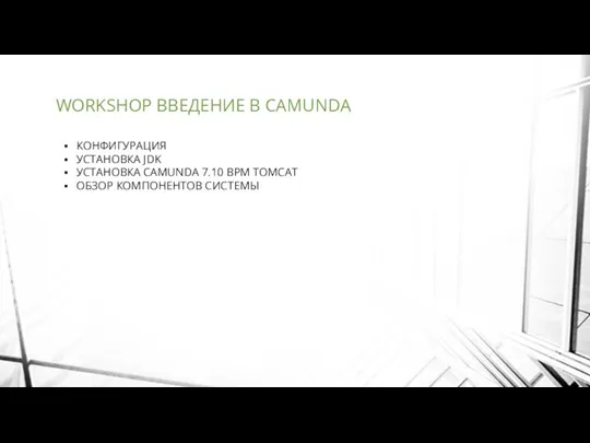 WORKSHOP ВВЕДЕНИЕ В CAMUNDA КОНФИГУРАЦИЯ УСТАНОВКА JDK УСТАНОВКА CAMUNDA 7.10 BPM TOMCAT ОБЗОР КОМПОНЕНТОВ СИСТЕМЫ