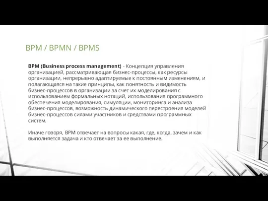 BPM / BPMN / BPMS BPM (Business process management) -