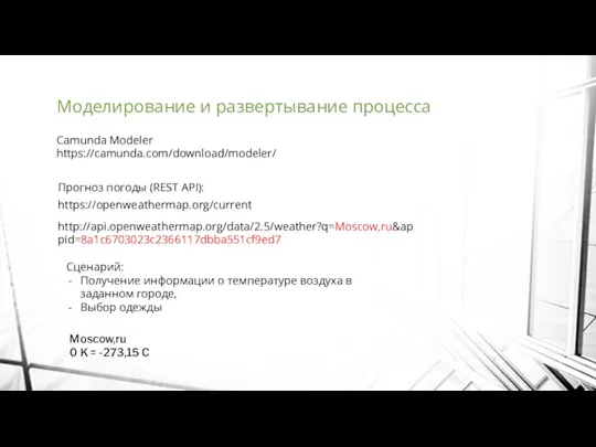 Моделирование и развертывание процесса Camunda Modeler https://camunda.com/download/modeler/ https://openweathermap.org/current Прогноз погоды