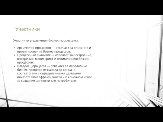 Участники Участники управления бизнес-процессами: Архитектор процессов — отвечает за описание