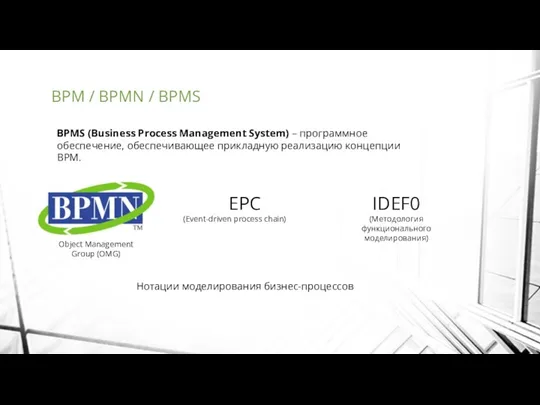 BPM / BPMN / BPMS BPMS (Business Process Management System)