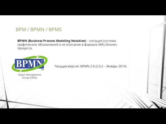 BPM / BPMN / BPMS BPMN (Business Process Modeling Notation)