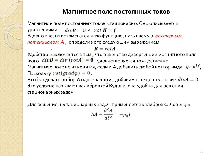 Магнитное поле постоянных токов Магнитное поле постоянных токов стационарно. Оно