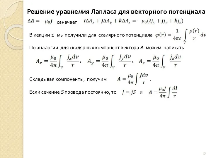 Решение уравнения Лапласа для векторного потенциала означает В лекции 2