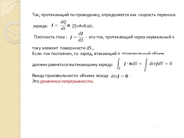 Ток, протекающий по проводнику, определяется как скорость переноса заряда: .