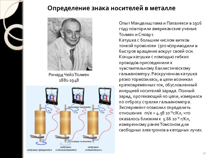 Определение знака носителей в металле Опыт Мандельштама и Папалекси в