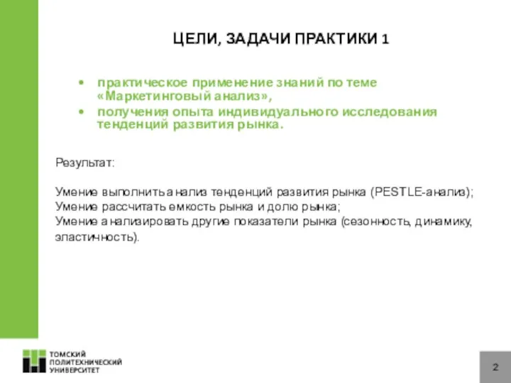 ЦЕЛИ, ЗАДАЧИ ПРАКТИКИ 1 практическое применение знаний по теме «Маркетинговый