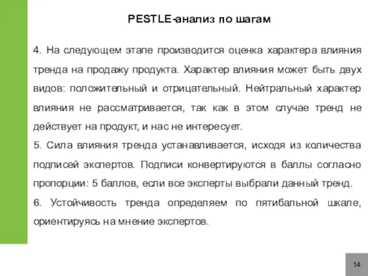 14 PESTLE-анализ по шагам 4. На следующем этапе производится оценка