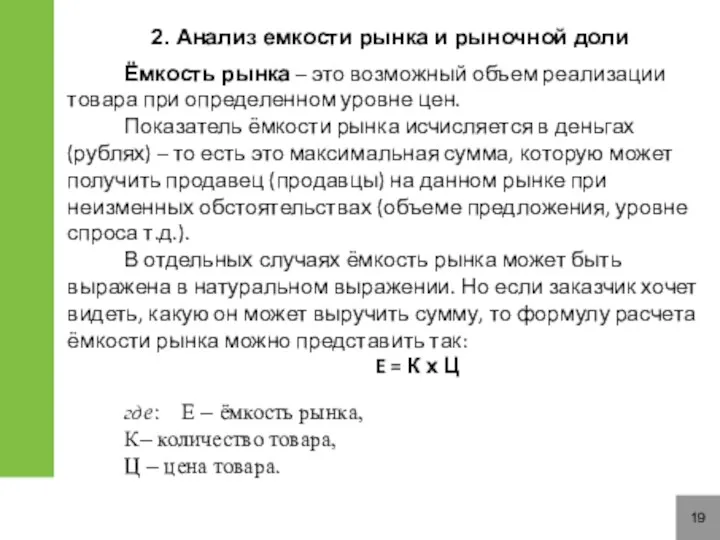 19 2. Анализ емкости рынка и рыночной доли Ёмкость рынка