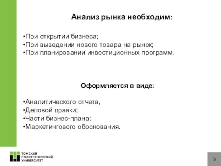 Анализ рынка необходим: 3 При открытии бизнеса; При выведении нового