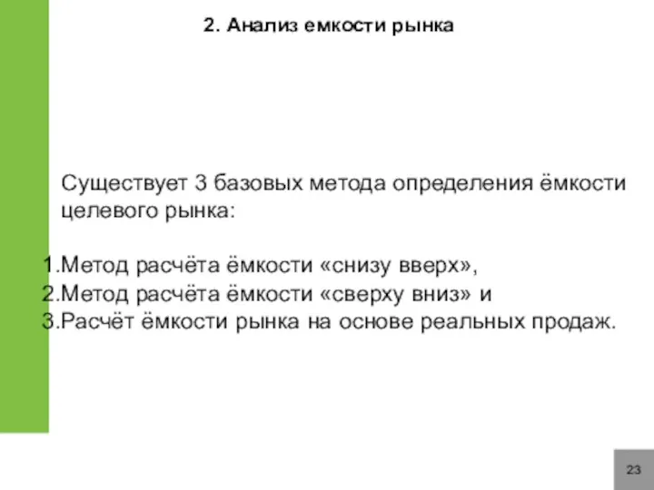 23 2. Анализ емкости рынка Существует 3 базовых метода определения