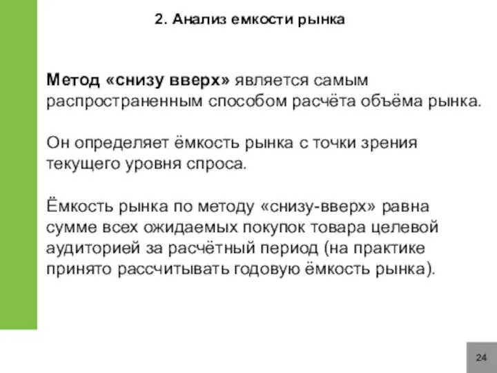 24 2. Анализ емкости рынка Метод «снизу вверх» является самым