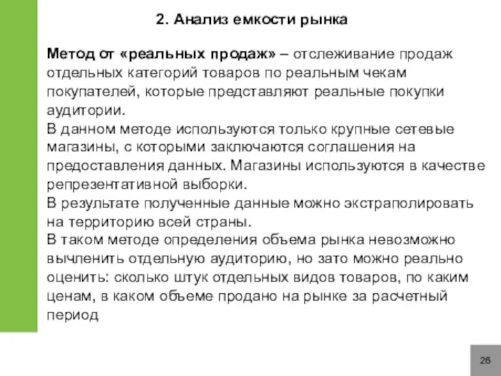 26 2. Анализ емкости рынка Метод от «реальных продаж» –