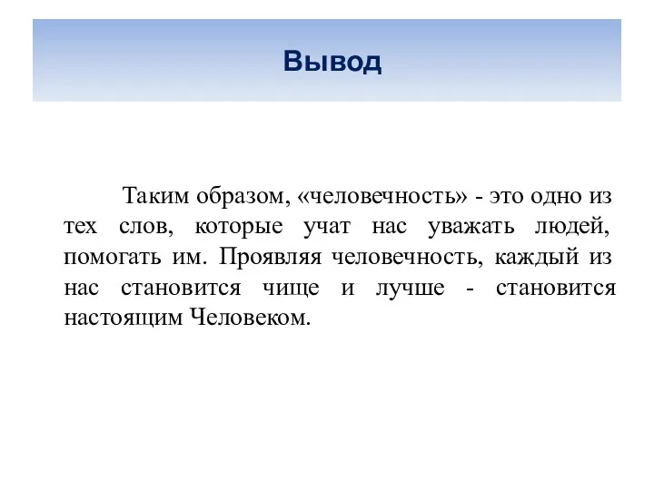 Вывод Таким образом, «человечность» - это одно из тех слов,