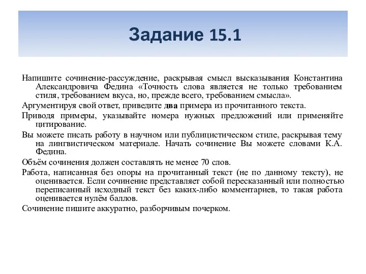 Задание 15.1 Напишите сочинение-рассуждение, раскрывая смысл высказывания Константина Александровича Федина