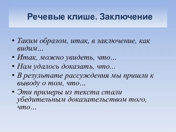 Речевые клише. Заключение Таким образом, итак, в заключение, как видим…