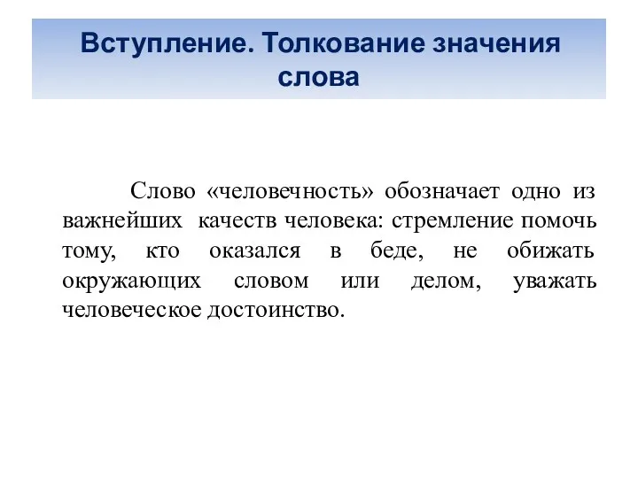 Вступление. Толкование значения слова Слово «человечность» обозначает одно из важнейших